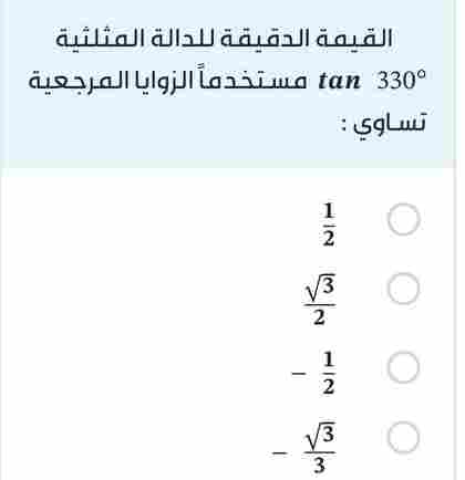 القيمة الدقيقة للدالة المثلثية 330° tan مستخدماً الزوايا المرجعية تساوي